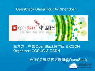 目录 OpenStack China Tour #2 Shenzhen

00
      00   写上你的文字你的文字
01
      01
02
      02
03
      03

      04

     主办方：中国OpenStack用户组 & CSDN
       05
     Organizer: COSUG & CSDN

             关注COSUG官方微博@OpenStack
 