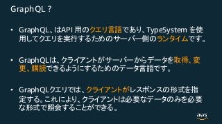 GraphQL ?
• GraphQL API TypeSystem
• GraphQL
• GraphQL
 
