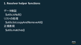 1. Resolver helper functions
$utils.isNull()
$utils.list.copyAndRemoveAll()
$utils.matches()
 