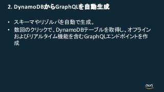 2. DynamoDB GraphQL
•
• DynamoDB
GraphQL
 