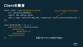 Client
const client = new AWSAppSyncClient({
url: awsconfig.ENDPOINT,
region: AWS.config.region,
auth: { type: AUTH_TYPE.AWS_IAM, credentials: Auth.currentCredentials() }
});
const WithProvider = () => (
<ApolloProvider client={client}>
<Rehydrated>
<AppWithData />
</Rehydrated>
</ApolloProvider>
);
https://aws.github.io/aws-amplify/
 