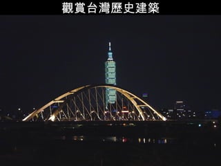 觀賞台灣歷史建築 