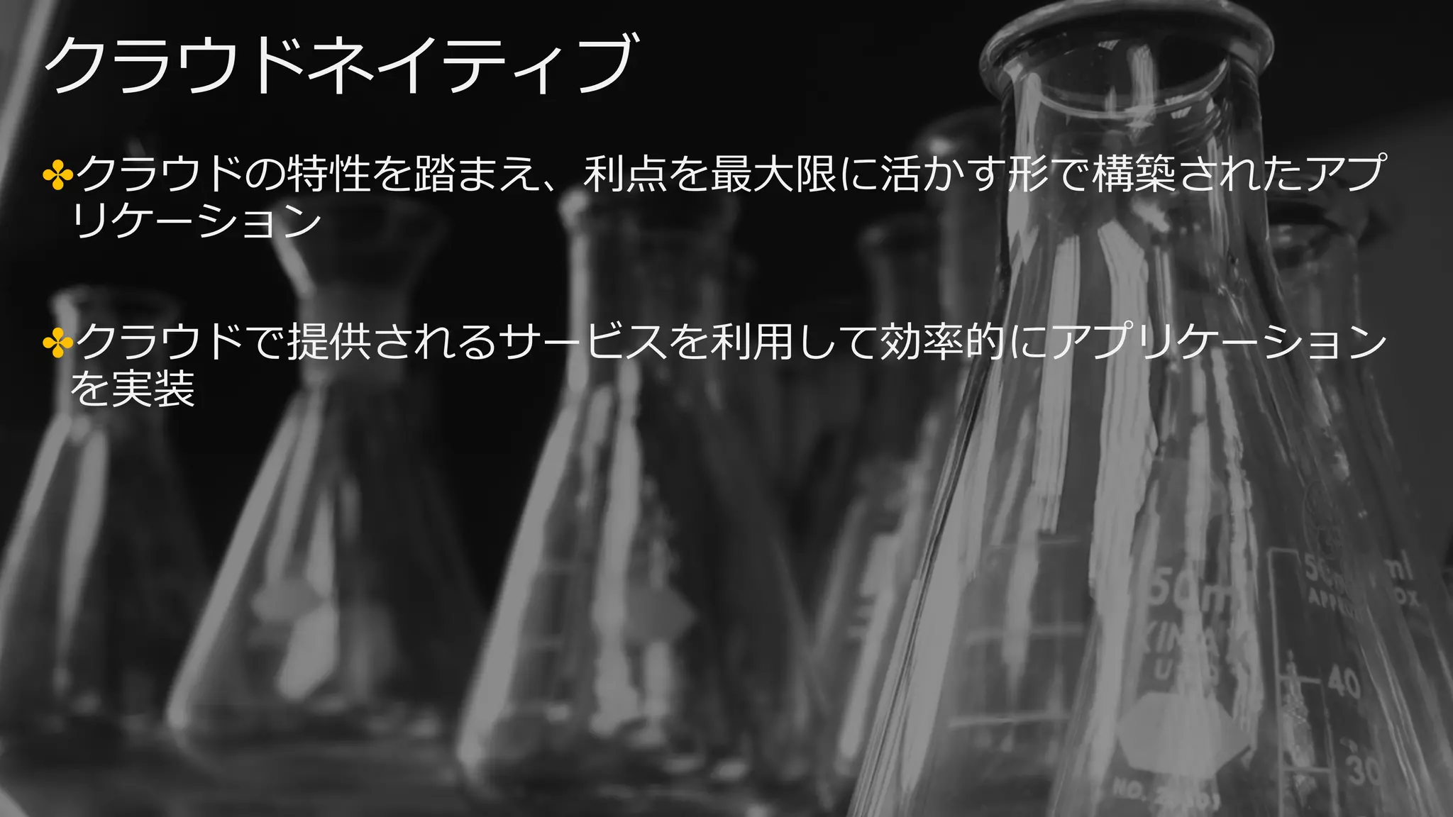 クラウドネイティブ
✤クラウドの特性を踏まえ、利点を最⼤限に活かす形で構築されたアプ
リケーション
✤クラウドで提供されるサービスを利⽤して効率的にアプリケーション
を実装
 