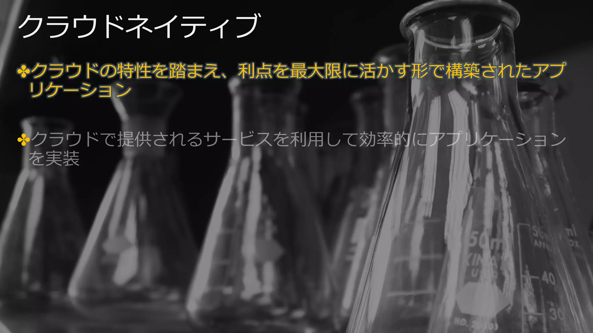 クラウドネイティブ
✤クラウドの特性を踏まえ、利点を最⼤限に活かす形で構築されたアプ
リケーション
✤クラウドで提供されるサービスを利⽤して効率的にアプリケーション
を実装
 