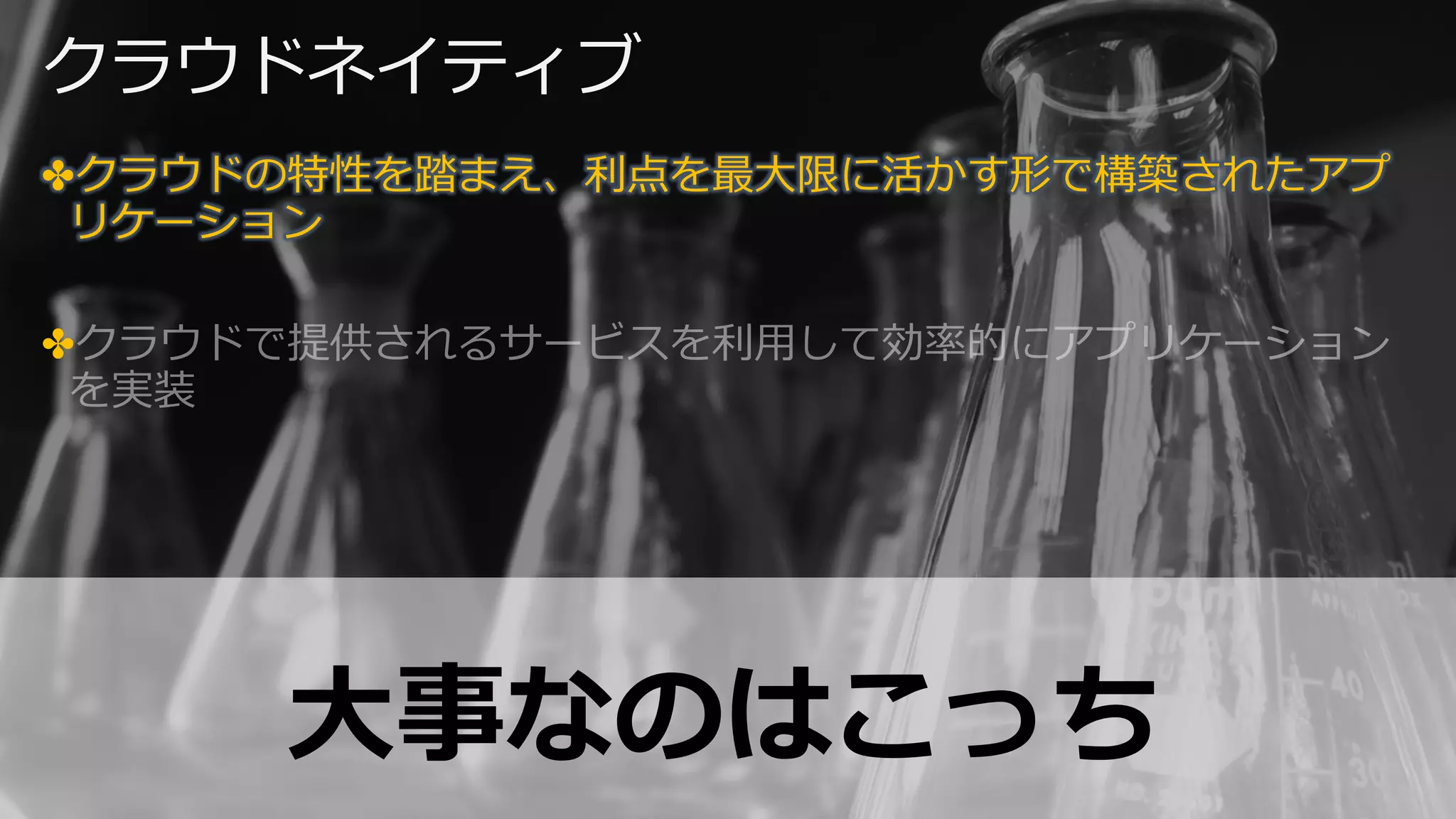クラウドネイティブ
✤クラウドの特性を踏まえ、利点を最⼤限に活かす形で構築されたアプ
リケーション
✤クラウドで提供されるサービスを利⽤して効率的にアプリケーション
を実装
⼤事なのはこっち
 