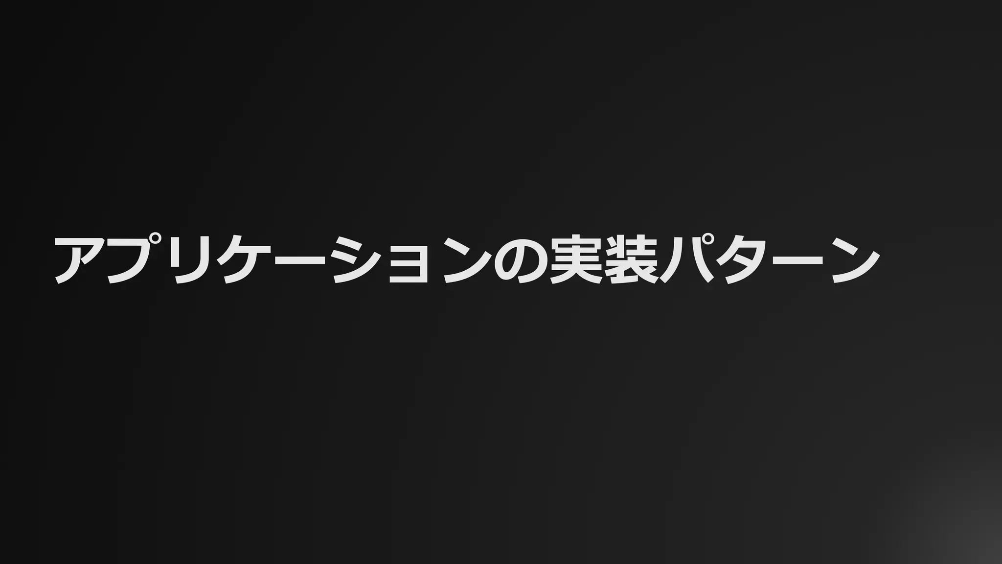 アプリケーションの実装パターン
 
