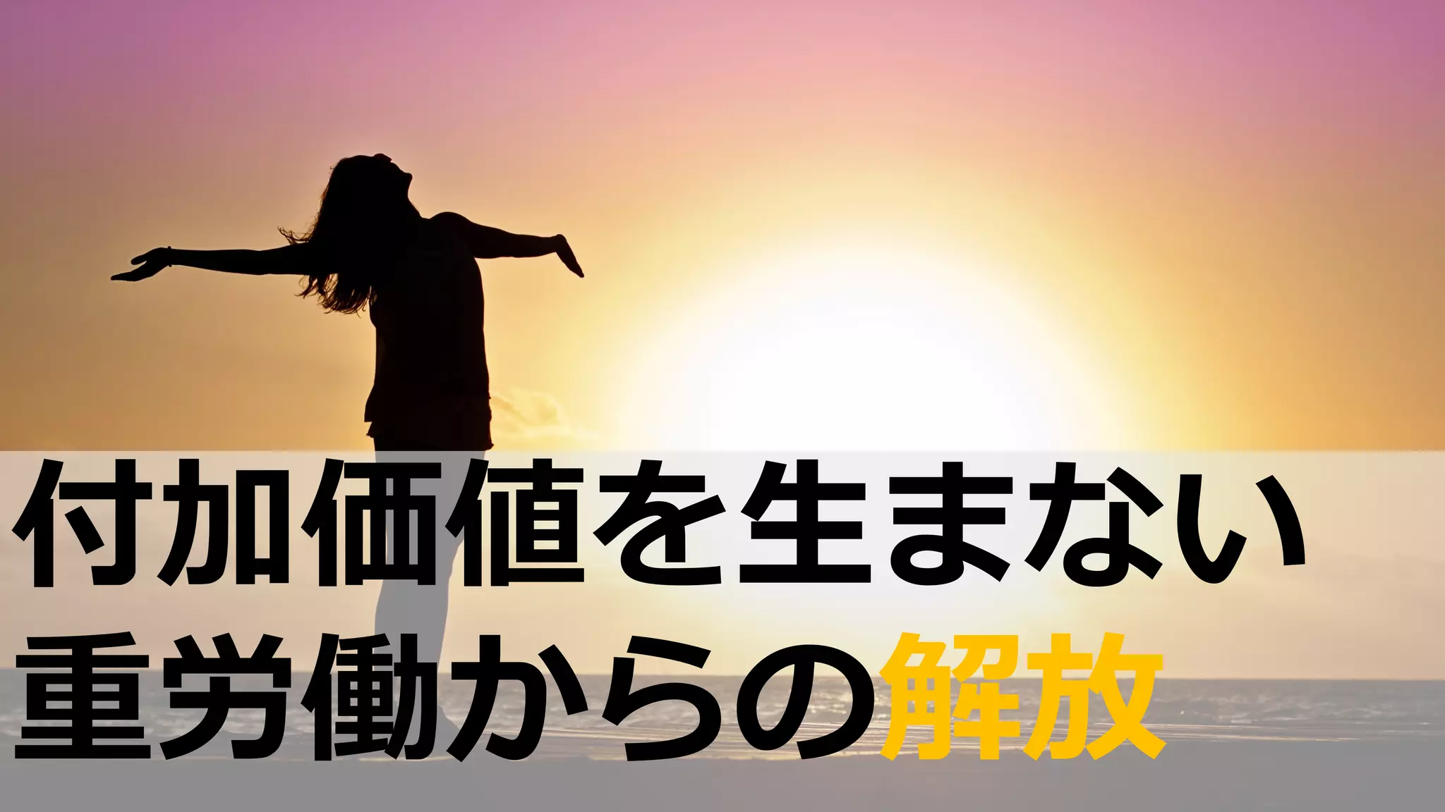 付加価値を⽣まない
重労働からの解放
 