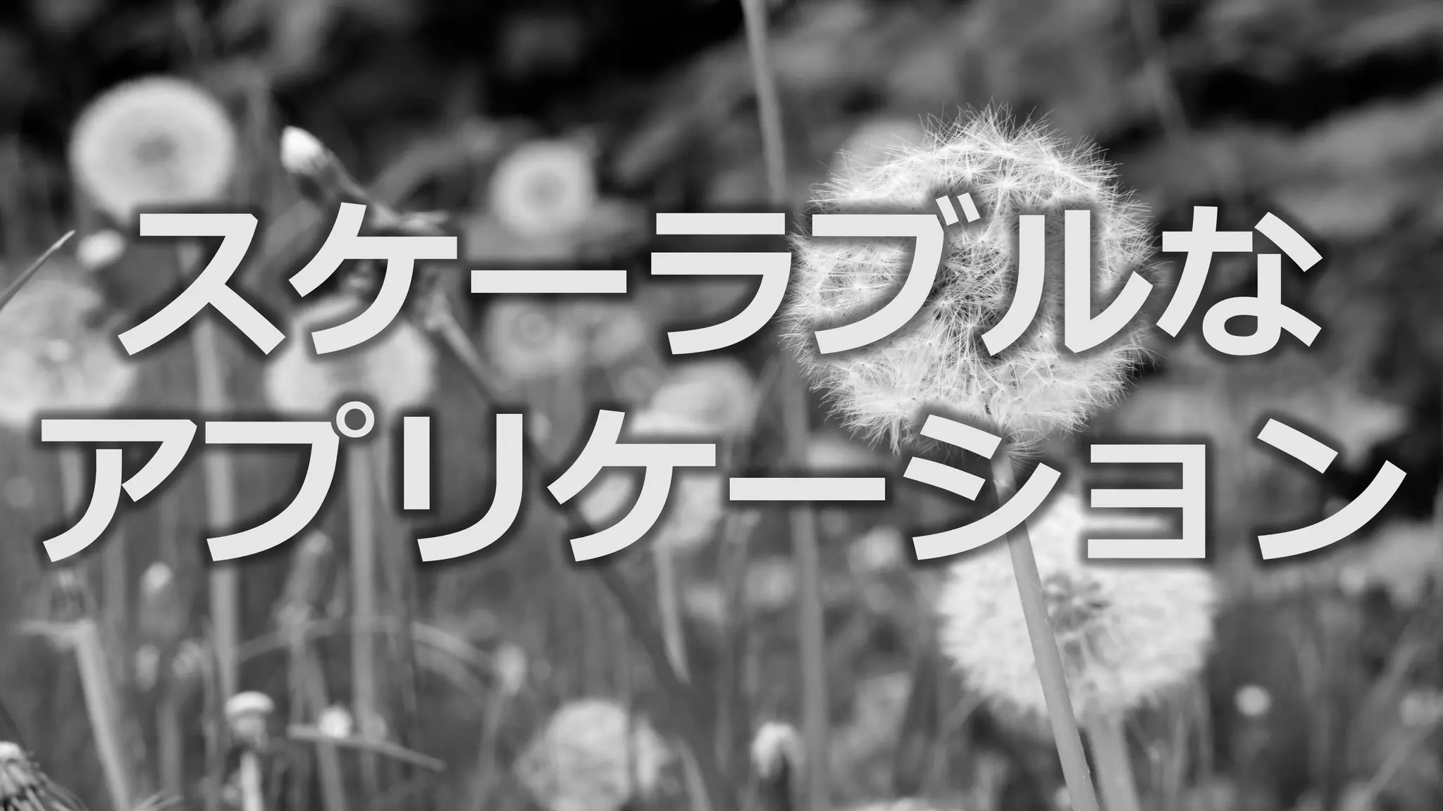 スケーラブルな
アプリケーション
 