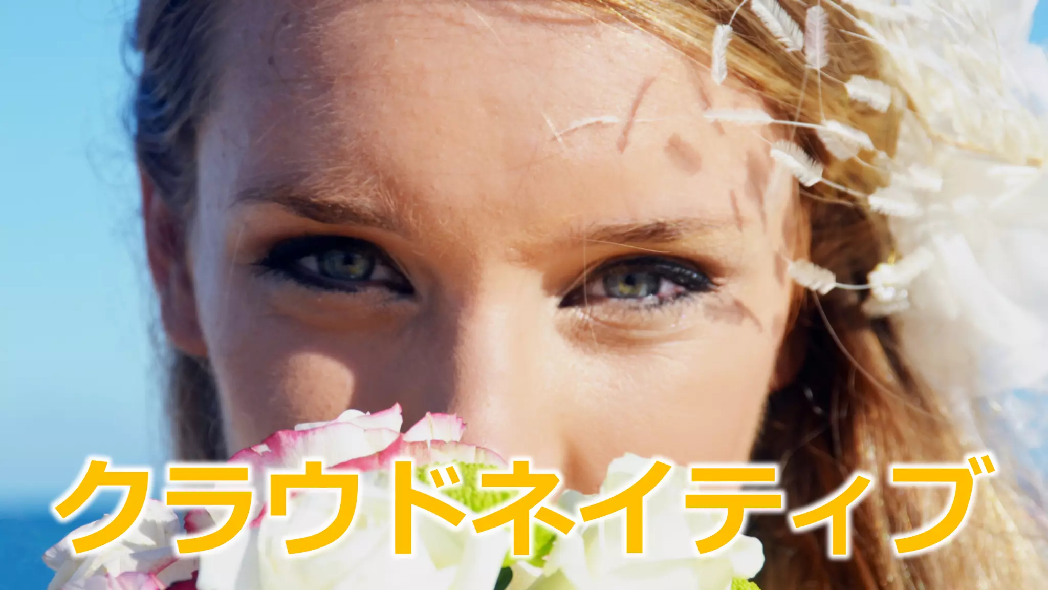 クラウドネイティブ
 