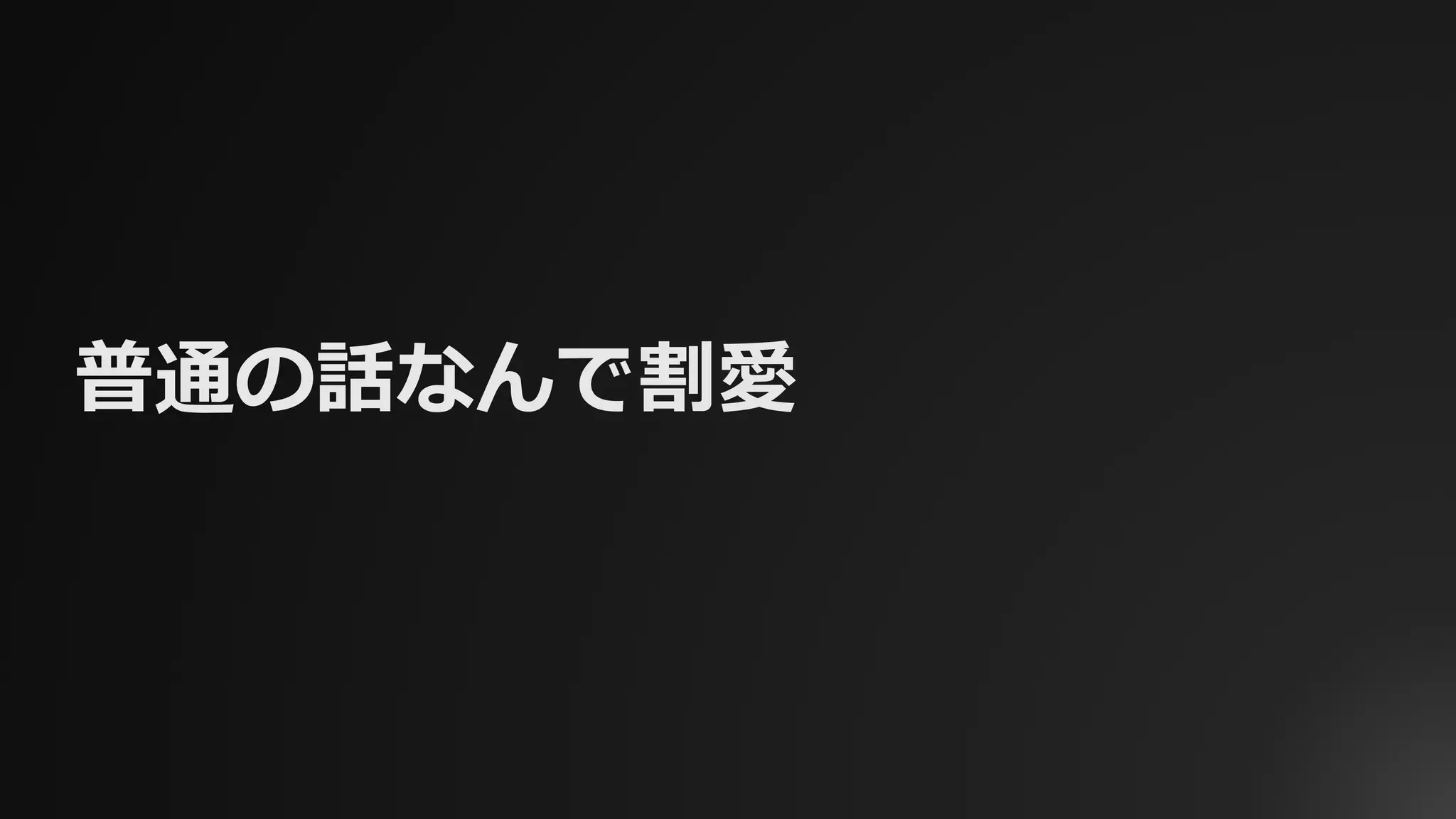 普通の話なんで割愛
 