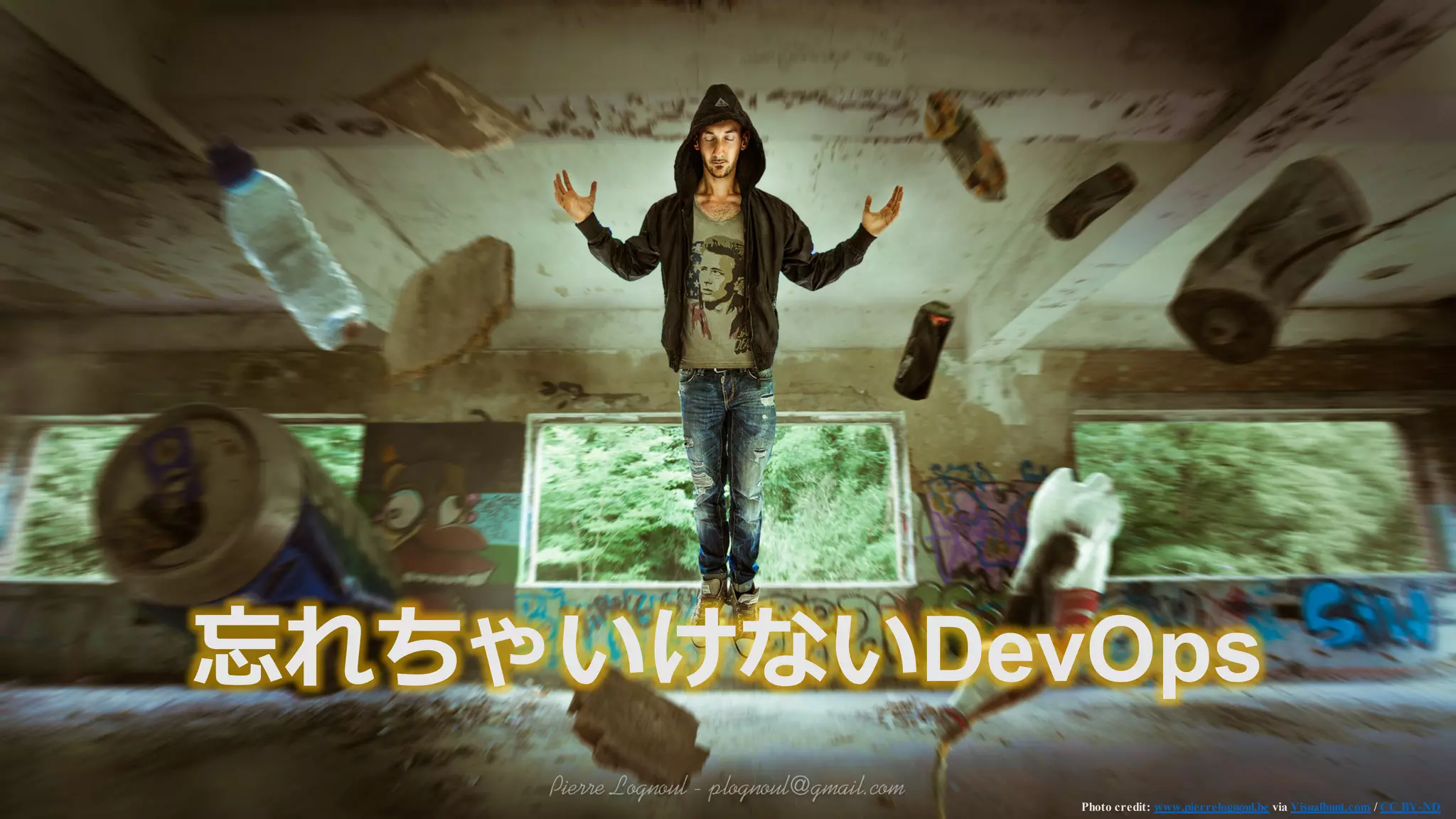 忘れちゃいけないDevOps
Photo credit: www.pierrelognoul.be via Visualhunt.com / CC BY-ND
 
