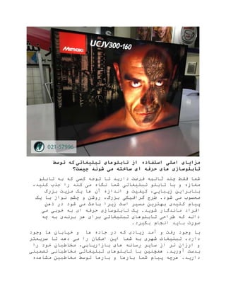 ‫مزا‬‫ی‬‫ا‬‫ی‬‫اصل‬‫ی‬‫تابلوها‬ ‫از‬ ‫استفاده‬‫ی‬‫تبل‬‫ی‬‫غات‬‫ی‬‫توسط‬ ‫که‬
‫تابلوسازی‬‫شوند‬ ‫می‬ ‫ساخته‬ ‫ای‬ ‫حرفه‬ ‫های‬‫چ‬‫ی‬‫ست؟‬
‫ثان‬ ‫چند‬ ‫فقط‬ ‫شما‬‫ی‬‫ه‬‫دار‬ ‫فرصت‬‫ی‬‫د‬‫تا‬‫توجه‬‫کس‬‫ی‬‫به‬ ‫که‬‫تابلو‬
‫شما‬ ‫تبلیغاتی‬ ‫تابلو‬ ‫یا‬ ‫و‬ ‫مغازه‬‫نگاه‬‫کنید‬ ‫جذب‬ ‫را‬ ‫کند‬ ‫می‬،
‫بنابرا‬‫ی‬‫ن‬‫و‬ ‫کیفیت‬ ،‫زیبایی‬‫آن‬ ‫اندازه‬‫ها‬‫ی‬‫ک‬‫مز‬‫ی‬‫ت‬‫بزرگ‬
‫شود‬ ‫می‬ ‫محسوب‬.‫طرح‬‫گراف‬‫ی‬‫ک‬‫ی‬‫بزرگ‬‫با‬ ‫نواز‬ ‫چشم‬ ‫و‬ ‫روشن‬ ،‫ی‬‫ک‬
‫پ‬‫ی‬‫ام‬‫کل‬‫ی‬‫د‬‫ی‬‫بهتر‬‫ی‬‫ن‬‫مس‬‫ی‬‫ر‬‫است‬‫زیرا‬‫باعث‬‫م‬‫ی‬‫شود‬‫ذهن‬ ‫در‬
‫افراد‬.‫شوید‬ ‫ماندگار‬‫یک‬‫تابلوسازی‬‫می‬ ‫خوبی‬ ‫به‬ ‫ای‬ ‫حرفه‬
‫چه‬ ‫به‬ ‫برندی‬ ‫هر‬ ‫برای‬ ‫تبلیغاتی‬ ‫تابلوهای‬ ‫طراحی‬ ‫که‬ ‫داند‬
.‫بگیرد‬ ‫انجام‬ ‫باید‬ ‫صورت‬
‫با‬‫وجود‬‫آمد‬ ‫و‬ ‫رفت‬‫که‬ ‫زیادی‬‫ها‬ ‫جاده‬ ‫در‬‫وجود‬ ‫ها‬ ‫خیابان‬ ‫و‬
‫دارد‬،‫تبل‬‫ی‬‫غات‬‫شهری‬‫ا‬ ‫شما‬ ‫به‬‫ی‬‫ن‬‫م‬ ‫را‬ ‫امکان‬‫ی‬‫سر‬ ‫تا‬ ‫دهد‬‫ی‬‫عتر‬
‫سا‬ ‫از‬ ‫تر‬ ‫ارزان‬ ‫و‬‫ی‬‫ر‬‫ها‬ ‫رسانه‬‫ی‬‫بازار‬‫ی‬‫اب‬‫ی‬‫را‬ ‫خود‬ ‫مخاطبان‬ ،
‫آورید‬ ‫بدست‬.‫همچنین‬‫تابلوها‬ ‫با‬‫ی‬‫تبل‬‫ی‬‫غات‬‫ی‬‫مخاطب‬‫انی‬‫تضم‬‫ی‬‫ن‬‫ی‬
‫دار‬‫ی‬‫د‬‫پ‬ ‫هرچه‬ .‫ی‬‫ام‬‫بارها‬ ‫و‬ ‫بارها‬ ‫شما‬‫مخاطبین‬ ‫توسط‬‫مشاهده‬
 
