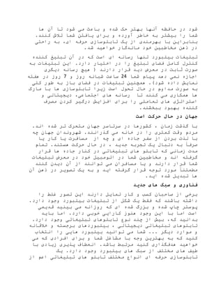 ‫آنه‬ ‫حافظه‬ ‫در‬ ‫شود‬‫حک‬ ‫بهتر‬ ‫ا‬‫شده‬‫تا‬ ‫شود‬ ‫می‬ ‫باعث‬ ‫و‬‫آن‬‫ها‬
‫شما‬‫ب‬ ‫را‬‫ی‬‫شتر‬‫خاطر‬ ‫به‬‫آور‬‫ده‬‫برا‬ ‫و‬‫ی‬‫ی‬‫افتن‬‫شما‬‫کنند‬ ‫تالش‬.
‫بنابراین‬‫با‬‫یک‬ ‫از‬ ‫بهرمندی‬‫تابلوسازی‬‫ای‬ ‫حرفه‬،‫راحتی‬ ‫به‬
.‫شد‬ ‫خواهید‬ ‫ماندگار‬ ‫خود‬ ‫مخاطبین‬ ‫ذهن‬ ‫در‬
‫تبل‬‫ی‬‫غات‬‫ب‬‫ی‬‫لبورد‬‫ا‬ ‫رسانه‬ ‫تنها‬‫ی‬‫تبل‬ ‫آن‬ ‫در‬ ‫که‬ ‫است‬‫ی‬‫غ‬‫کننده‬
‫فضا‬ ‫کامل‬ ‫کنترل‬‫ی‬‫تبل‬‫ی‬‫غ‬‫را‬‫اختیار‬ ‫در‬‫ا‬ .‫دارد‬‫ی‬‫ن‬‫تبل‬‫ی‬‫غات‬‫به‬
‫ثابت‬ ‫صورت‬‫معرض‬ ‫در‬‫دید‬‫دار‬ ‫قرار‬‫ن‬‫د‬(‫ه‬‫ی‬‫چ‬‫د‬ ‫رسانه‬‫ی‬‫گر‬‫ی‬
‫نم‬ ‫اجازه‬‫ی‬‫پ‬ ‫دهد‬‫ی‬‫ام‬‫شما‬42‫روز‬ ‫شبانه‬ ‫ساعت‬‫و‬7‫هفته‬ ‫در‬ ‫روز‬
‫نما‬‫ی‬‫ش‬‫شود‬ ‫داده‬)‫همچنین‬ .‫تبل‬‫ی‬‫غات‬‫فضا‬ ‫در‬‫ی‬‫کل‬ ‫طور‬ ‫به‬ ‫باز‬‫ی‬
‫به‬‫صورت‬‫است‬ ‫تحول‬ ‫حال‬ ‫در‬ ‫مداوم‬‫زیرا‬‫تابلوسازی‬‫ها‬‫مارک‬ ‫با‬
‫همکار‬ ‫ها‬‫ی‬‫م‬‫ی‬‫ها‬ ‫رسانه‬ ‫تا‬ ‫کنند‬‫ی‬‫اجتماع‬‫ی‬‫دیجیتالی‬ ،‫و‬
‫استراتژ‬‫ی‬‫ها‬‫ی‬‫تعامل‬‫ی‬‫برا‬ ‫را‬‫ی‬‫افزا‬‫ی‬‫ش‬‫درگ‬‫ی‬‫ر‬‫مصرف‬ ‫کردن‬
‫کننده‬‫ببخشند‬ ‫بهبود‬.
‫است‬ ‫حرکت‬ ‫حال‬ ‫در‬ ‫جهان‬
.‫اند‬ ‫شده‬ ‫تر‬ ‫متحرک‬ ‫جهان‬ ‫سرتاسر‬ ‫در‬ ‫کشورها‬ ، ‫زمان‬ ‫گذشت‬ ‫با‬
‫کمتر‬ ‫وقت‬ ‫مردم‬‫ی‬‫م‬ ‫خانه‬ ‫در‬ ‫را‬‫ی‬‫چه‬ ‫جهان‬ ‫شهروندان‬ .‫گذرانند‬
‫ا‬ ‫جاده‬ ‫سفر‬ ‫از‬ ‫بردن‬ ‫لذت‬ ‫با‬‫ی‬‫از‬ ‫چه‬ ‫و‬‫مسافرت‬‫ی‬‫کار‬ ‫ا‬‫ی‬‫ا‬
‫دنبال‬ ‫به‬ ً‫صرفا‬‫ی‬‫ک‬‫ت‬‫جد‬ ‫جربه‬‫ی‬‫د‬.‫هستند‬ ‫حرکت‬ ‫حال‬ ‫در‬ ،‫تمام‬
‫زمان‬ ‫مدت‬‫ی‬‫که‬‫های‬ ‫تابلو‬‫تبل‬‫ی‬‫غات‬‫ی‬‫جاده‬ ‫کنار‬ ‫در‬‫ها‬‫قرار‬
‫شما‬ ‫مخاطبین‬ ‫و‬ ‫اند‬ ‫گرفته‬‫اتومب‬ ‫در‬‫ی‬‫ل‬‫ت‬ ‫معرض‬ ‫در‬ ‫خود‬‫بل‬‫ی‬‫غ‬‫ات‬
‫دارند‬ ‫قرار‬ ‫شما‬‫و‬‫یا‬‫م‬ ‫مسافران‬‫ی‬‫د‬ ‫آن‬ ‫از‬ ‫توانند‬‫ی‬‫دن‬‫کنند‬
‫قرار‬ ‫توجه‬ ‫مورد‬ ً‫مطمئنا‬‫آن‬ ‫ذهن‬ ‫در‬ ‫تصویر‬ ‫یک‬ ‫به‬ ‫و‬ ‫اید‬ ‫گرفته‬
.‫اید‬ ‫شده‬ ‫تبدیل‬ ‫ها‬
‫فناور‬‫ی‬‫ها‬ ‫سبک‬ ‫و‬‫ی‬‫جد‬‫ی‬‫د‬
‫کار‬ ‫و‬ ‫کسب‬ ‫صاحبان‬ ‫از‬ ‫برخی‬‫تما‬‫ی‬‫ل‬‫ا‬ ‫دارند‬‫ی‬‫ن‬‫را‬ ‫غلط‬ ‫تصور‬
‫فقط‬ ‫که‬ ‫باشند‬ ‫داشته‬‫ی‬‫ک‬‫تبل‬ ‫از‬ ‫شکل‬‫ی‬‫غات‬‫ب‬‫ی‬‫لبورد‬.‫دارد‬ ‫وجود‬
‫ا‬ ‫شده‬ ‫بزرگ‬ ‫و‬ ‫شده‬ ‫چاپ‬ ‫پوستر‬‫ی‬‫م‬ ‫روزانه‬ ‫که‬‫ی‬‫ب‬‫ی‬‫ن‬‫ی‬‫د‬‫قد‬‫ی‬‫م‬‫ی‬
‫ا‬ ‫با‬ ‫اما‬ ‫است‬‫ی‬‫ن‬‫کار‬ ‫هنوز‬ ‫وجود‬‫خوبی‬ ‫ایی‬‫دارد‬‫اما‬ .‫باید‬
‫که‬ ‫بدانید‬‫ب‬ ،‫ی‬‫ش‬‫از‬‫نوع‬ ‫چند‬‫تابلوها‬‫ی‬‫تبل‬‫ی‬‫غات‬‫ی‬.‫دارد‬ ‫وجود‬
‫تابلوها‬‫ی‬‫تبل‬‫ی‬‫غات‬‫ی‬‫د‬‫ی‬‫ج‬‫ی‬‫تال‬‫ی‬‫ب‬ ،‫ی‬‫لبوردها‬‫ی‬‫خالقانه‬ ‫و‬ ‫برجسته‬
‫د‬ ‫موارد‬ ‫و‬‫ی‬‫گر‬...‫م‬ ‫شما‬‫ی‬‫توان‬‫ی‬‫د‬‫ب‬‫ی‬‫لبورد‬‫ها‬‫یی‬‫انتخاب‬ ‫را‬
‫کن‬‫ی‬‫د‬‫بهتر‬ ‫به‬ ‫که‬‫ی‬‫ن‬‫برا‬ ‫و‬ ‫شما‬ ‫مشاغل‬ ‫با‬ ‫وجه‬‫ی‬‫افراد‬‫ی‬‫م‬ ‫که‬‫ی‬
‫خواه‬‫ی‬‫د‬‫هدفگذار‬‫ی‬‫کن‬‫ی‬‫د‬‫باشد‬ ‫مرتبط‬.‫انعطاف‬‫پذ‬‫ی‬‫ر‬‫ی‬‫ز‬‫ی‬‫اد‬‫ی‬‫با‬
‫ط‬‫ی‬‫ف‬‫ها‬‫ی‬‫ها‬ ‫سبک‬ ‫از‬ ‫مختلف‬‫ی‬‫ب‬‫ی‬‫لبورد‬.‫دارد‬ ‫وجود‬‫یک‬
‫تابلوسازی‬‫از‬ ‫اعم‬ ‫تبلیغاتی‬ ‫های‬ ‫تابلو‬ ‫مختلف‬ ‫انواع‬ ‫ای‬ ‫حرفه‬
 