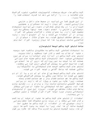 ،‫برجسته‬ ‫حروف‬ ،‫ها‬ ‫باکس‬ ‫الیت‬،‫فلکسی‬ ،‫کامپوزیت‬‫گرافیک‬ ،‫نئون‬
‫شما‬ ‫انتخاب‬ ‫قدرت‬ ‫تا‬ ‫دهد‬ ‫می‬ ‫ارائه‬ ‫را‬ ... ‫و‬ ‫خالقانه‬ ‫های‬‫را‬
‫باال‬‫ببرد‬.
‫این‬ ‫از‬‫طریق‬‫م‬ ‫شما‬‫ی‬‫توان‬‫ی‬‫د‬‫در‬‫های‬ ‫محیط‬‫خارج‬ ‫و‬ ‫داخل‬‫ی‬
‫بازار‬‫ی‬‫اب‬‫ی‬‫کن‬‫ی‬‫د‬‫ن‬ ‫اگر‬ .‫ی‬‫از‬‫دار‬‫ی‬‫د‬‫همچن‬ ‫و‬ ‫مسافران‬ ‫تا‬‫ی‬‫ن‬
‫خر‬‫ی‬‫داران‬‫در‬ ‫را‬‫ی‬‫ک‬‫ده‬ ‫قرار‬ ‫هدف‬ ‫مرکز‬‫ی‬‫د‬‫م‬ ،‫ی‬‫توان‬‫ی‬‫د‬‫تبل‬‫ی‬‫غات‬
‫د‬‫ی‬‫ج‬‫ی‬‫تال‬‫ی‬‫خارج‬ ‫و‬‫ی‬‫را‬‫انجام‬‫ده‬‫ی‬‫د‬‫ا‬ ‫همه‬ .‫ی‬‫نها‬‫بستگ‬‫ی‬‫نوع‬ ‫به‬
‫کاالها‬ ، ‫مثال‬ ‫عنوان‬ ‫به‬ .‫دارد‬ ‫شما‬ ‫محصول‬‫ی‬‫مصرف‬‫ی‬‫افراد‬ ‫که‬
‫ز‬‫ی‬‫اد‬‫ی‬‫م‬ ‫استفاده‬ ‫آن‬ ‫از‬‫ی‬‫احت‬ ‫آن‬ ‫به‬ ‫و‬ ‫کنند‬‫ی‬‫اج‬‫با‬ ، ‫دارند‬‫ی‬‫د‬
‫تبل‬ ‫مختلف‬ ‫مناطق‬ ‫در‬‫ی‬‫غ‬، ‫مثال‬ ‫عنوان‬ ‫به‬ .‫شوند‬‫از‬ ‫میتوان‬
‫کاالهایی‬‫لباس‬ ‫مانند‬‫ی‬‫ا‬‫غذا‬‫نام‬ ‫است‬ ‫افراد‬ ‫روزمره‬ ‫نیاز‬ ‫که‬
.‫برد‬
‫توسط‬ ‫باکس‬ ‫الیت‬ ‫تابلو‬ ‫ساخت‬‫تابلوسازی‬
‫تعاملی‬ ‫تبلیغات‬ ‫با‬‫برسید‬ ‫خود‬ ‫بالقوه‬ ‫مشتریان‬ ‫به‬ ‫باکس‬ ‫الیت‬
،‫ای‬ ‫جلوه‬‫جذاب‬‫ببخشید‬ ‫خود‬ ‫کار‬ ‫و‬ ‫کسب‬ ‫به‬‫ببرید‬ ‫لذت‬ ‫و‬.
‫های‬ ‫تابلو‬‫برای‬ ‫استاندارد‬ ‫های‬ ‫اندازه‬ ‫در‬ ‫باکس‬ ‫الیت‬‫نوع‬ ‫هر‬
‫تبلیغات‬‫ی‬.‫است‬ ‫موجود‬‫تابلوهای‬‫نورانی‬ ‫های‬ ‫جعبه‬ ‫باکس‬ ‫الیت‬
‫به‬ ‫توجه‬ ‫با‬ ‫که‬ ‫هستند‬‫می‬ ‫انجام‬ ‫ها‬ ‫آن‬ ‫درون‬ ‫که‬ ‫پردازی‬ ‫نور‬
،‫شود‬‫می‬ ‫خود‬ ‫درون‬ ‫گرافیکی‬ ‫پوستر‬ ‫به‬ ‫خاصی‬ ‫جذابیت‬‫بخشن‬.‫د‬
‫های‬ ‫تابلو‬‫باکس‬ ‫الیت‬‫تبلیغاتی‬ ‫های‬ ‫فرمت‬ ،‫تأثیرگذاری‬ ‫با‬
‫باال‬‫یی‬‫شوند‬ ‫می‬ ‫افراد‬ ‫توجه‬ ‫و‬ ‫آگاهی‬ ‫باعث‬ ‫که‬ ‫هستند‬.
‫های‬ ‫تابلو‬‫دی‬ ‫ای‬ ‫ال‬ ‫یا‬ ‫و‬ ‫دی‬ ‫ام‬ ‫اس‬ ‫های‬ ‫چراغ‬ ‫توسط‬ ‫باکس‬ ‫الیت‬
.‫شوند‬ ‫گرافیکی‬ ‫پوستر‬ ‫به‬ ‫بخشی‬ ‫نور‬ ‫باعث‬ ‫تا‬ ‫شوند‬ ‫می‬ ‫مجهز‬
‫بسته‬ ‫فضای‬ ‫مناسب‬ ‫هم‬ ‫و‬ ‫باز‬ ‫فضای‬ ‫مناسب‬ ‫هم‬ ‫ها‬ ‫باکس‬ ‫الیت‬
‫ای‬ ‫ویژه‬ ‫ی‬ ‫جلوه‬ ‫بر‬ ‫عالوه‬ ‫زیرا‬ ،‫هستند‬‫که‬‫برابر‬ ‫در‬ ‫دارند‬
‫مقاوم‬ ... ‫و‬ ‫باران‬ ‫و‬ ‫باد‬ ‫مانند‬ ‫نامناسب‬ ‫اقلیمی‬ ‫شرایط‬‫سازی‬
‫بیشتر‬ ‫نورانی‬ ‫ای‬ ‫جلوه‬ ‫با‬ ‫تبلیغاتی‬ ‫که‬ ‫است‬ ‫بدیهی‬ .‫اند‬ ‫شده‬
‫تابلوهای‬ ‫از‬ ‫نوع‬ ‫این‬ ‫امروزه‬ .‫شوند‬ ‫می‬ ‫مخاطب‬ ‫نگاه‬ ‫جذب‬ ‫باعث‬
‫موفقی‬ ‫مسیر‬ ‫و‬ ‫گرفته‬ ‫قرار‬ ‫افراد‬ ‫توجه‬ ‫مورد‬ ‫بسیار‬ ‫تبلیغاتی‬
.‫پیماید‬ ‫می‬ ‫را‬
‫از‬ ‫استفاده‬‫های‬ ‫تابلو‬‫کسب‬ ‫به‬ ‫ای‬ ‫حرفه‬ ‫ای‬ ‫جلوه‬ ‫ها‬ ‫باکس‬ ‫الیت‬
‫می‬ ‫شما‬ ‫کار‬ ‫و‬‫بسزایی‬ ‫نقش‬ ‫شما‬ ‫محصوالت‬ ‫سازی‬ ‫برند‬ ‫در‬ ‫و‬ ‫بخشد‬
‫است‬ ‫مطرح‬ ‫ها‬ ‫باکس‬ ‫الیت‬ ‫از‬ ‫استفاده‬ ‫در‬ ‫که‬ ‫موضوعی‬ .‫دارند‬
.‫است‬ ‫ها‬ ‫آن‬ ‫ساخت‬ ‫کیفیت‬‫درون‬ ‫ها‬ ‫المپ‬ ‫وجود‬ ‫به‬ ‫توجه‬ ‫با‬ ‫زیرا‬
،‫ها‬ ‫آن‬‫طول‬ ‫بر‬ ‫عالوه‬ ‫که‬ ‫باشد‬ ‫باال‬ ‫قدری‬ ‫به‬ ‫تابلو‬ ‫کیفیت‬ ‫باید‬
 