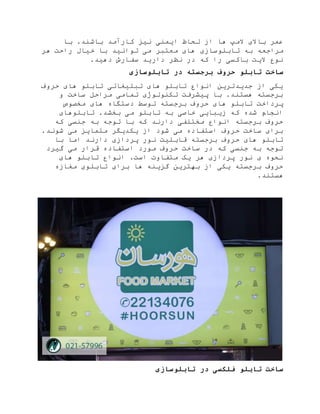 ‫ایم‬ ‫لحاظ‬ ‫از‬ ‫ها‬ ‫المپ‬ ‫باالی‬ ‫عمر‬‫ن‬‫با‬ ‫کارآمد‬ ‫نیز‬ ‫ی‬‫با‬ .‫شند‬
‫به‬ ‫مراجعه‬‫تابلوسازی‬‫هر‬ ‫راحت‬ ‫خیال‬ ‫با‬ ‫توانید‬ ‫می‬ ‫معتبر‬ ‫های‬
.‫دهید‬ ‫سفارش‬ ‫دارید‬ ‫نظر‬ ‫در‬ ‫که‬ ‫را‬ ‫باکسی‬ ‫الیت‬ ‫نوع‬
‫ساخت‬‫برجسته‬ ‫حروف‬ ‫تابلو‬‫در‬‫تابلوسازی‬
‫حروف‬ ‫های‬ ‫تابلو‬ ‫تبلیغاتی‬ ‫های‬ ‫تابلو‬ ‫انواع‬ ‫جدیدترین‬ ‫از‬ ‫یکی‬
‫و‬ ‫ساخت‬ ‫مراحل‬ ‫تمامی‬ ‫تکنولوژی‬ ‫پیشرفت‬ ‫با‬ .‫هستند‬ ‫برجسته‬
‫پ‬‫مخصوص‬ ‫های‬ ‫دستگاه‬ ‫توسط‬ ‫برجسته‬ ‫حروف‬ ‫های‬ ‫تابلو‬ ‫رداخت‬
‫تابلوهای‬ .‫بخشد‬ ‫می‬ ‫تابلو‬ ‫به‬ ‫خاصی‬ ‫زیبایی‬ ‫که‬ ‫شده‬ ‫انجام‬
‫که‬ ‫جنسی‬ ‫به‬ ‫توجه‬ ‫با‬ ‫که‬ ‫دارند‬ ‫مختلفی‬ ‫انواع‬ ‫برجسته‬ ‫حروف‬
.‫شوند‬ ‫می‬ ‫متمایز‬ ‫یکدیگر‬ ‫از‬ ‫شود‬ ‫می‬ ‫استفاده‬ ‫حروف‬ ‫ساخت‬ ‫برای‬
‫دارند‬ ‫پردازی‬ ‫نور‬ ‫قابلیت‬ ‫برجسته‬ ‫حروف‬ ‫های‬ ‫تابلو‬‫با‬ ‫اما‬
‫گیرد‬ ‫می‬ ‫قرار‬ ‫استفاده‬ ‫مورد‬ ‫حروف‬ ‫ساخت‬ ‫در‬ ‫که‬ ‫جنسی‬ ‫به‬ ‫توجه‬
‫های‬ ‫تابلو‬ ‫انواع‬ .‫است‬ ‫متفاوت‬ ‫یک‬ ‫هر‬ ‫پردازی‬ ‫نور‬ ‫ی‬ ‫نحوه‬
‫مغازه‬ ‫تابلوی‬ ‫برای‬ ‫ها‬ ‫گزینه‬ ‫بهترین‬ ‫از‬ ‫یکی‬ ‫برجسته‬ ‫حروف‬
.‫هستند‬
‫در‬ ‫فلکسی‬ ‫تابلو‬ ‫ساخت‬‫تابلوسازی‬
 