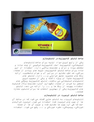 ‫ساخت‬‫تابلو‬‫کامپوزیت‬‫در‬‫تابلوسازی‬
‫تابلوهای‬ ‫ساخت‬ ‫برای‬ ‫اولیه‬ ‫مواد‬ ‫ترین‬ ‫رایج‬ ‫از‬ ‫یکی‬
‫ی‬ ‫ماده‬ ‫چند‬ ‫از‬ ‫ترکیبی‬ ‫کامپوزیت‬ .‫است‬ ‫کامپوزیت‬ ،‫تبلیغاتی‬
‫از‬ ‫استفاده‬ .‫دارد‬ ‫باالیی‬ ‫مقاومت‬ ‫و‬ ‫دوام‬ ‫و‬ ‫بوده‬ ‫مختلف‬‫این‬
،‫کامپوزیت‬ ‫تابلو‬ ‫ساخت‬ ‫برای‬ ‫ماده‬،‫جمله‬ ‫از‬ ‫زیادی‬ ‫های‬ ‫مزیت‬
‫نامطلو‬ ‫هوای‬ ‫و‬ ‫آب‬ ‫برابر‬ ‫در‬ ‫مقاوم‬ ،‫خش‬ ‫ضد‬ ،‫براقی‬‫ارائه‬ ،‫ب‬
.‫دارد‬ ...‫و‬ ‫حرارتی‬ ‫عایق‬ ،‫متنوع‬ ‫های‬ ‫رنگ‬‫های‬ ‫تابلو‬
‫ترین‬ ‫محبوب‬ ‫از‬ ‫یکی‬ ‫و‬ ‫داشته‬ ‫ویژه‬ ‫ای‬ ‫جلوه‬ ‫کامپوزیت‬
‫های‬ ‫ویژگی‬ ‫کامپوزیت‬ ‫تابلو‬ .‫باشند‬ ‫می‬ ‫تبلیغاتی‬ ‫تابلوهای‬
‫قابلیت‬ ،‫باال‬ ‫مقاومت‬ ،‫آسان‬ ‫نگهداری‬ ،‫جمله‬ ‫از‬ ‫فردی‬ ‫به‬ ‫منحصر‬
‫می‬ ‫ارائه‬ ‫را‬ ... ‫و‬ ‫ها‬ ‫رنگ‬ ‫از‬ ‫بهینه‬ ‫استفاده‬.‫دهد‬‫تابلو‬
‫مغازه‬ ‫تابلوی‬ ‫برای‬ ‫ها‬ ‫انتخاب‬ ‫بهترین‬ ‫از‬ ‫یکی‬ ‫کامپوزیت‬ ‫های‬
.‫هستند‬
‫ساخت‬‫ترموود‬ ‫تابلو‬‫در‬‫تابلوسازی‬
‫آن‬ ‫ساخت‬ ‫در‬ ‫که‬ ‫شود‬ ‫می‬ ‫گفته‬ ‫هایی‬ ‫تابلو‬ ‫به‬ ،‫تروود‬ ‫تابلوهای‬
‫فرآیندی‬ ‫ترموود‬ .‫شود‬ ‫می‬ ‫استفاده‬ ‫شده‬ ‫ترموود‬ ‫های‬ ‫چوب‬ ‫از‬ ‫ها‬
‫آن‬ ‫طی‬ ‫که‬ ‫است‬،‫جمله‬ ‫از‬ ‫ها‬ ‫آن‬ ‫عیوب‬ ‫و‬ ‫شده‬ ‫مقاوم‬ ‫ها‬ ‫چوب‬
‫استفاده‬ .‫شود‬ ‫می‬ ‫رفع‬ ... ‫و‬ ‫خوردگی‬ ‫حشره‬ ،‫پوسیدگی‬ ،‫خوردگی‬
 