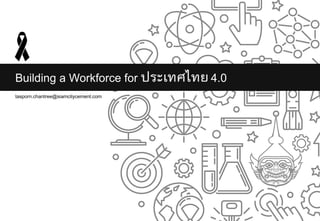 Building a Workforce for 4.0
tasporn.chantree@siamcitycement.com
 