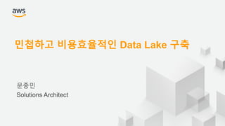© 2018 Amazon Web Services, Inc. or its Affiliates. All rights reserved.
문종민
Solutions Architect
민첩하고 비용효율적인 Data Lake 구축
 