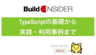 TypeScriptの基礎から
実践・利用事例まで
わかめ まさひろ
1
 