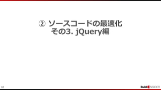 32
② ソースコードの最適化
その3. jQuery編
 