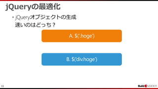 33
jQueryの最適化
・jQueryオブジェクトの生成
速いのはどっち？
 