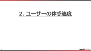 39
2. ユーザーの体感速度
 