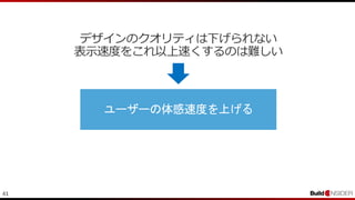 41
デザインのクオリティは下げられない
表示速度をこれ以上速くするのは難しい
 