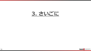 50
3. さいごに
 