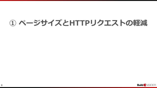 8
① ページサイズとHTTPリクエストの軽減
 