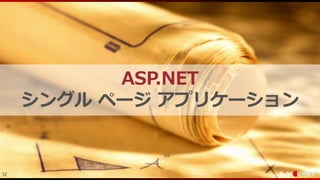 12
ASP.NET
シングル ページ アプリケーション
 
