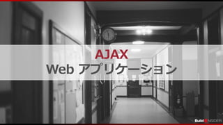 4
AJAX
Web アプリケーション
 