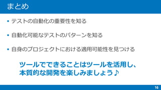 


ツールでできることはツールを活用し、
本質的な開発を楽しみましょう♪
 
