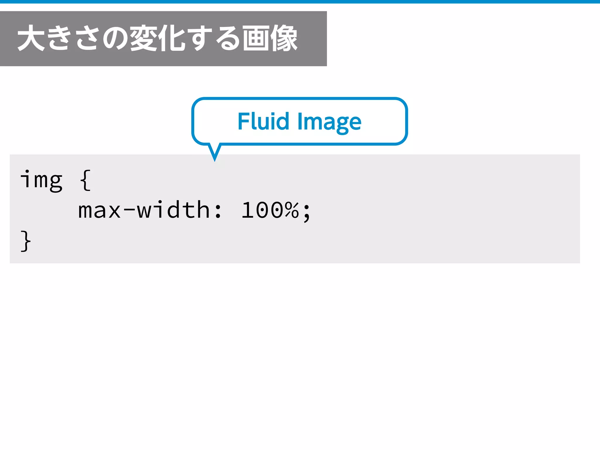 アプリから学ぶインターフェイス
Facebook
ひきだす
大きさの変化する画像
img {
max-width: 100%;
}
Fluid Image
 