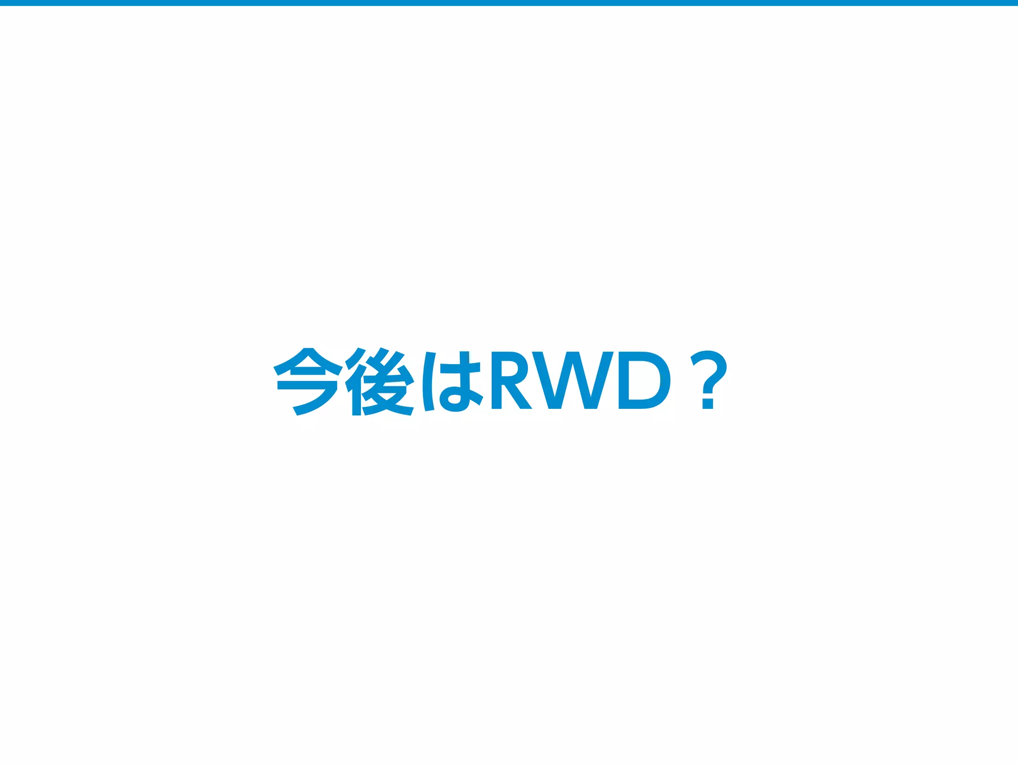 今後はRWD？
 
