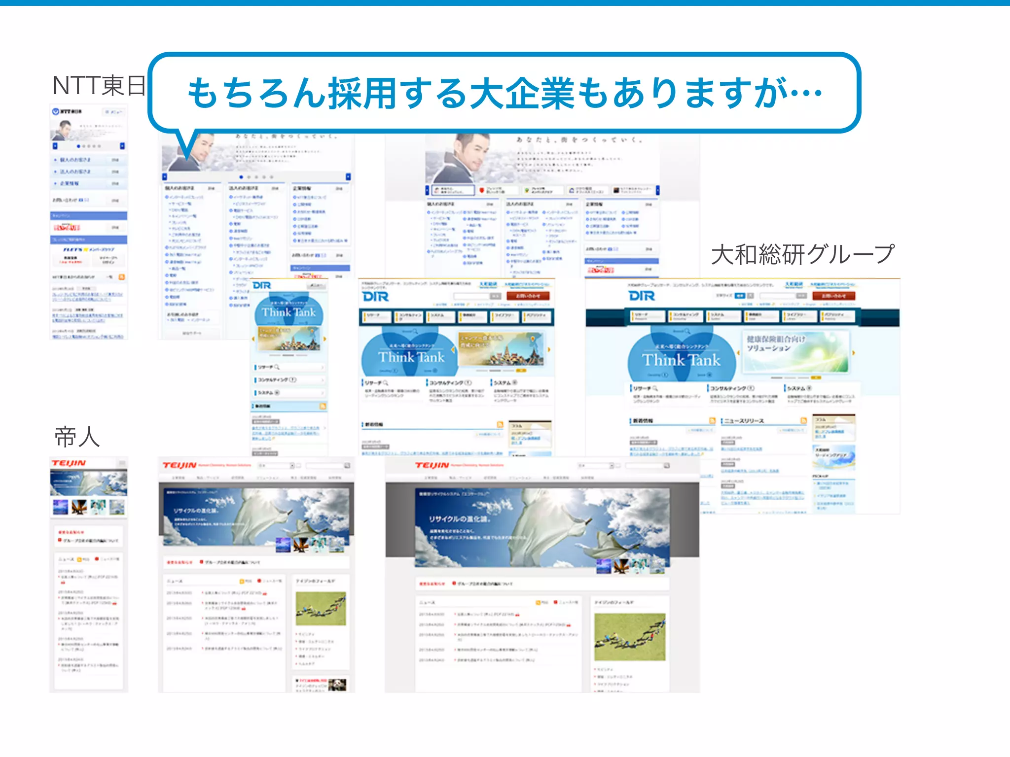 NTT東日本
大和総研グループ
帝人
もちろん採用する大企業もありますが…
 