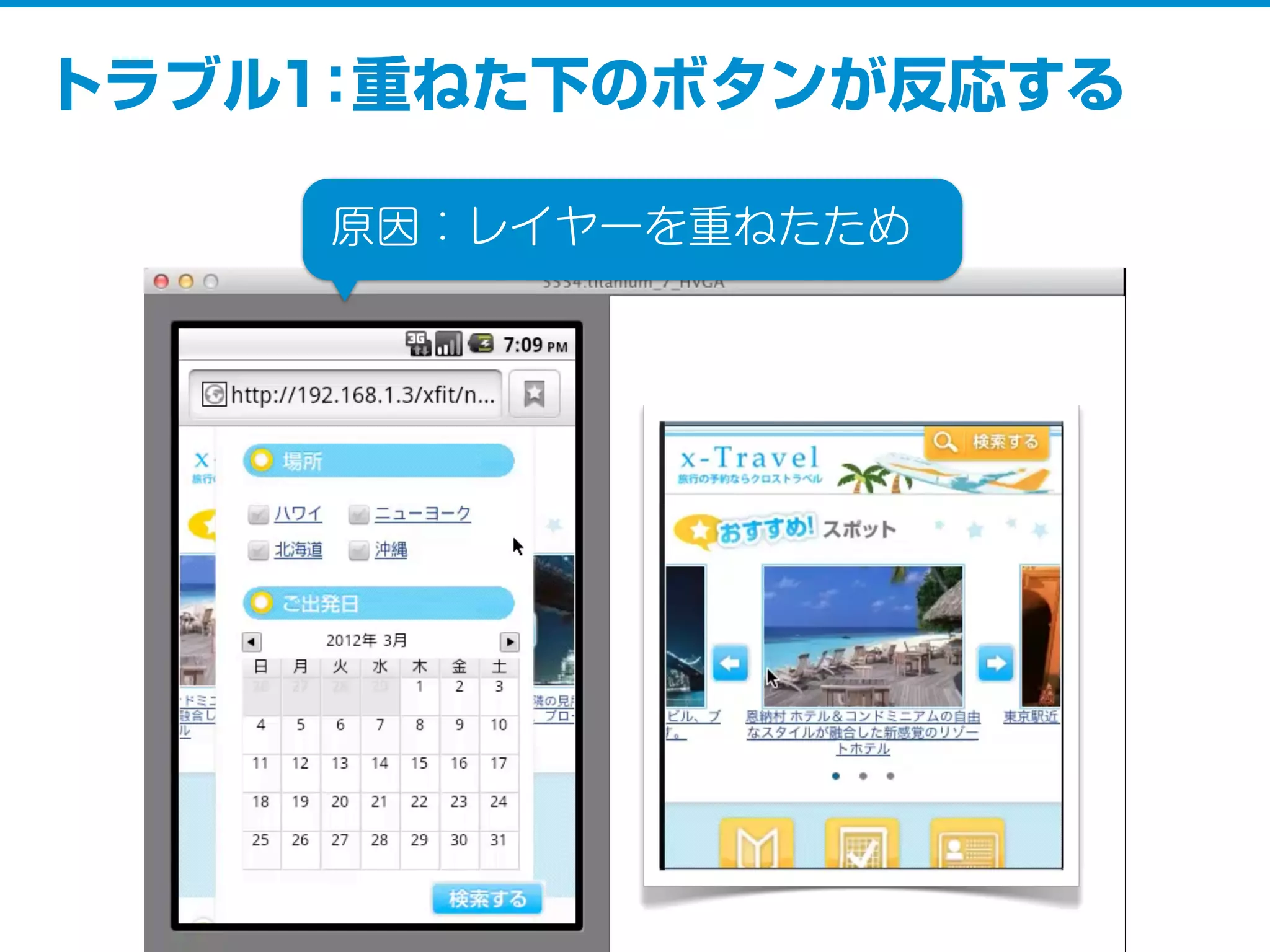 トラブル１：重ねた下のボタンが反応する
原因：レイヤーを重ねたため
 
