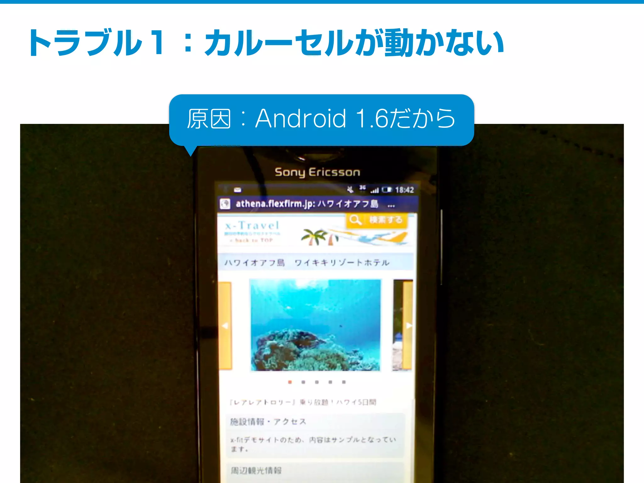 トラブル１：カルーセルが動かない
原因：Android 1.6だから
 