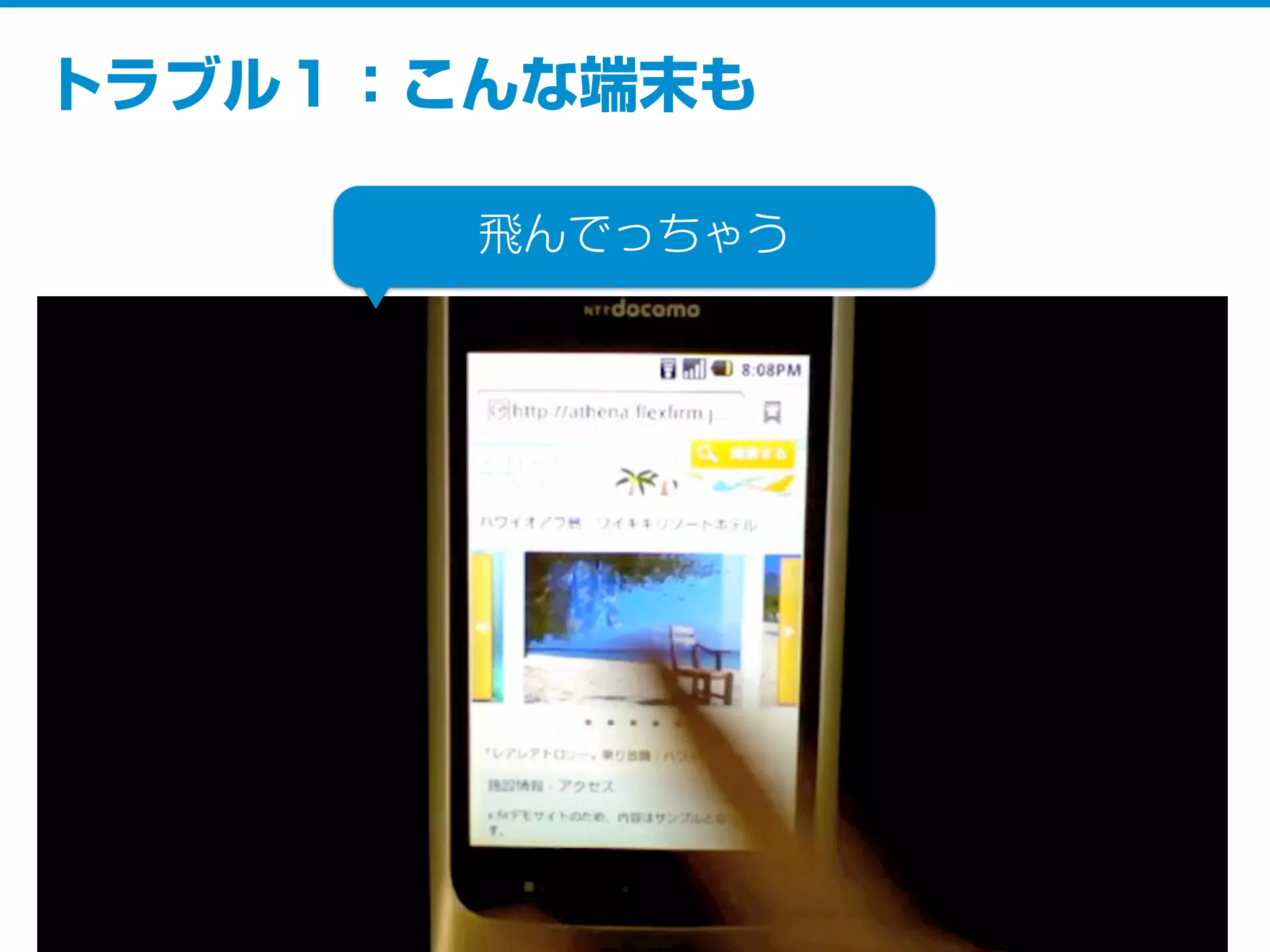 トラブル１：こんな端末も
飛んでっちゃう
 