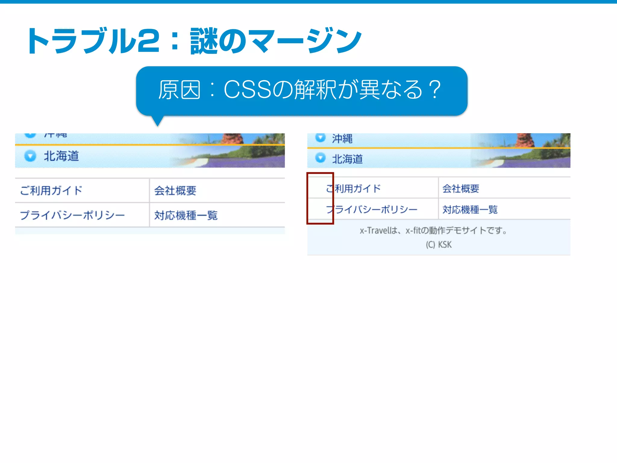 トラブル2：謎のマージン
原因：CSSの解釈が異なる？
 