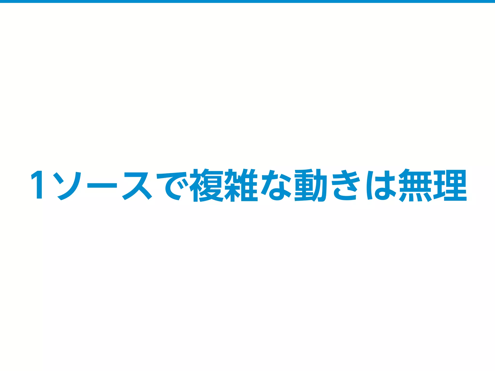 1ソースで複雑な動きは無理
 