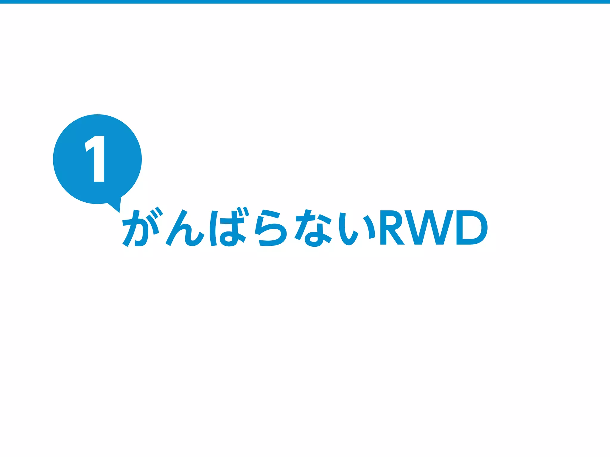 がんばらないRWD
1
 