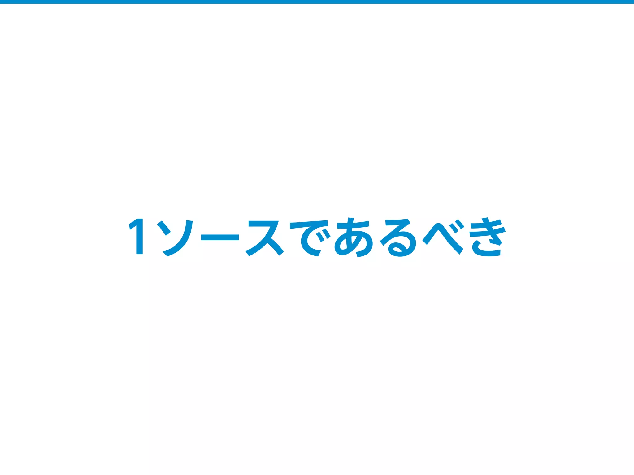 1ソースであるべき
 