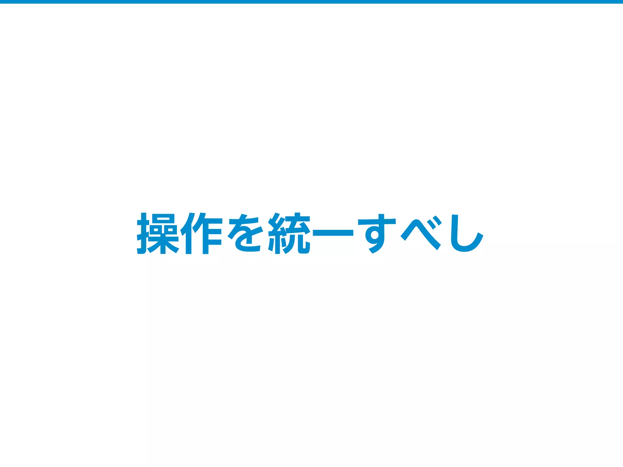 操作を統一すべし
 