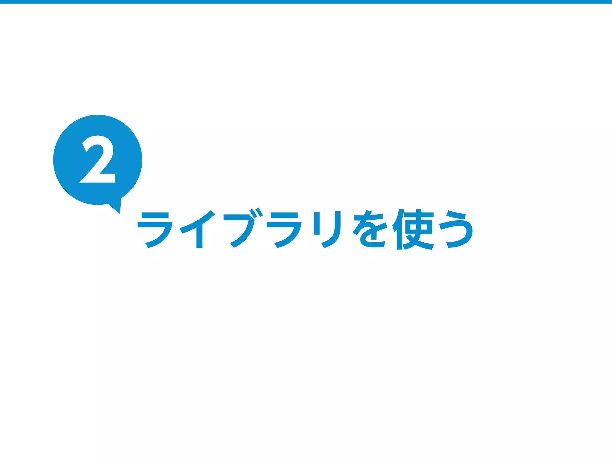 ライブラリを使う
2
 