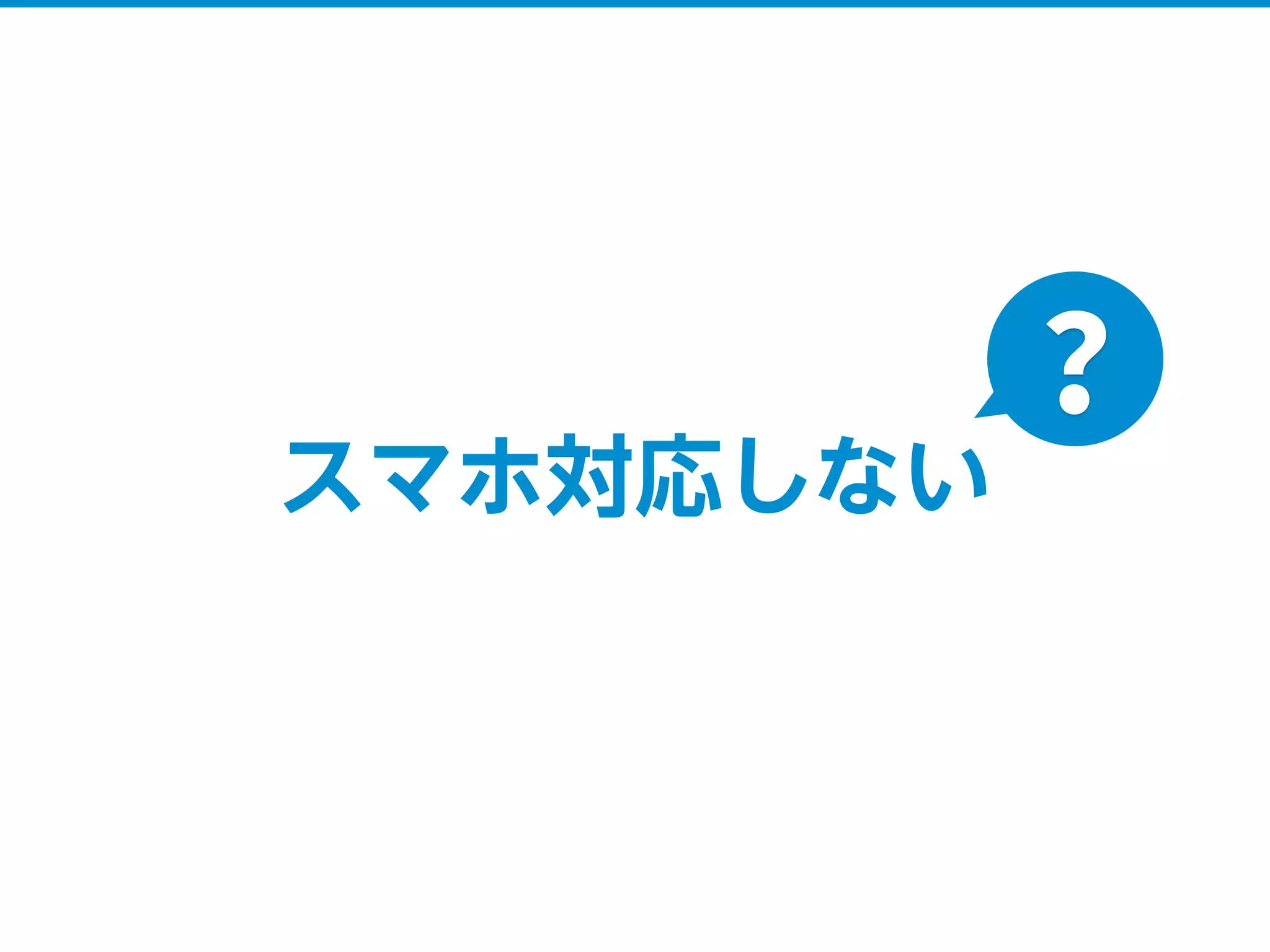 スマホ対応しない
?
 