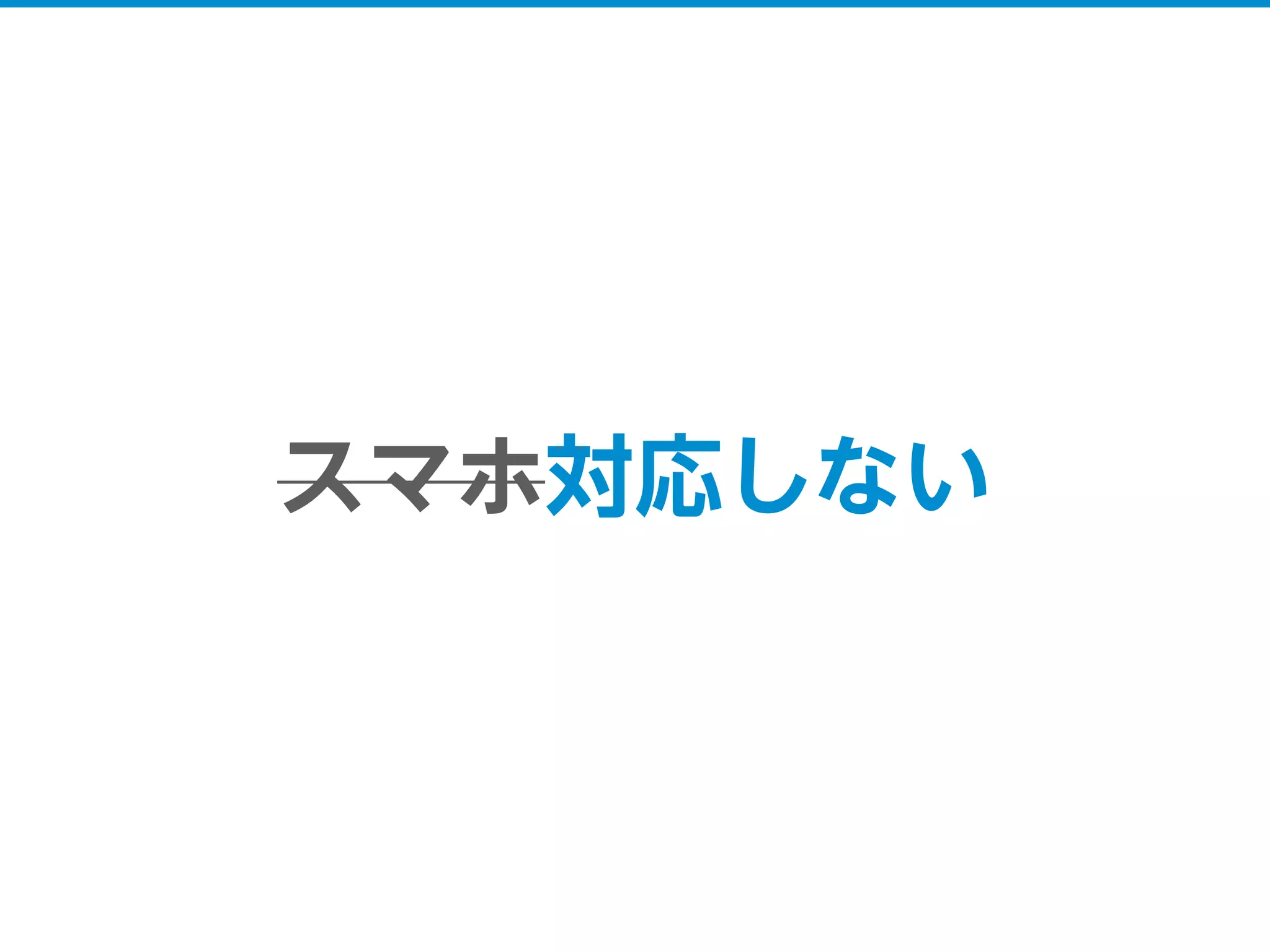 スマホ対応しない
 