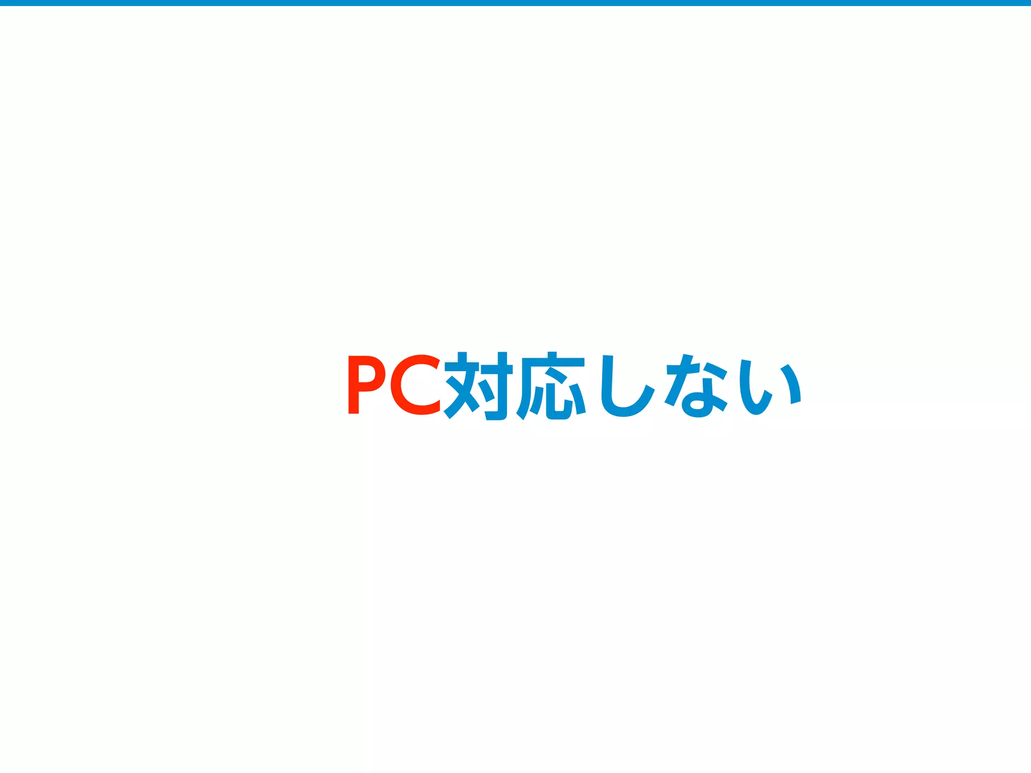 PC対応しない
 