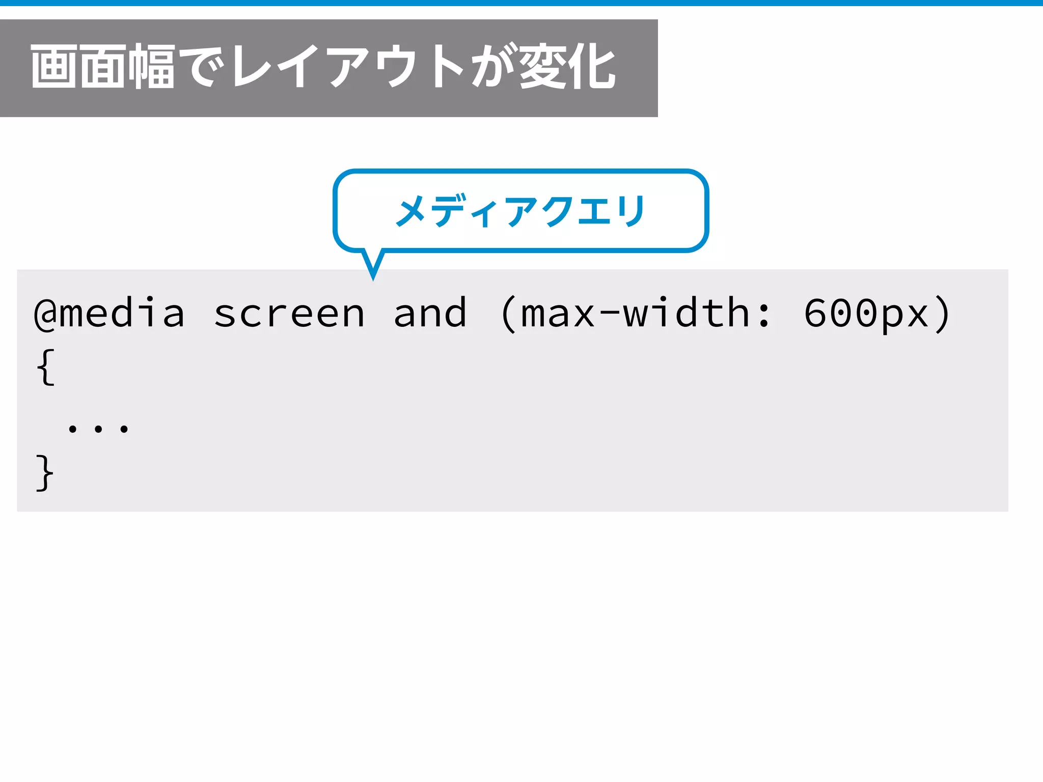 アプリから学ぶインターフェイス
Facebook
画面幅でレイアウトが変化
@media screen and (max-width: 600px)
{
...
}
メディアクエリ
 