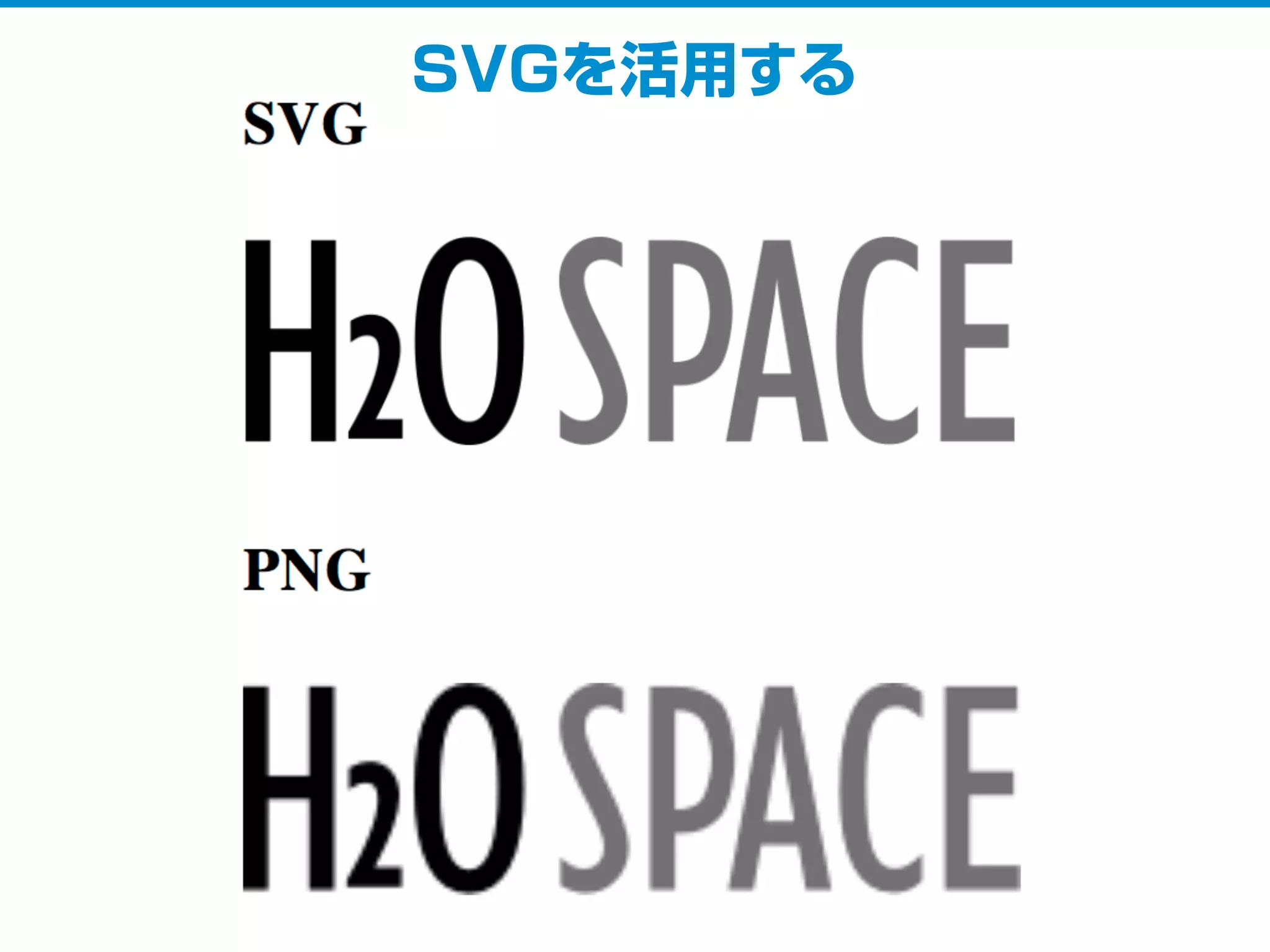 SVGを活用する
 