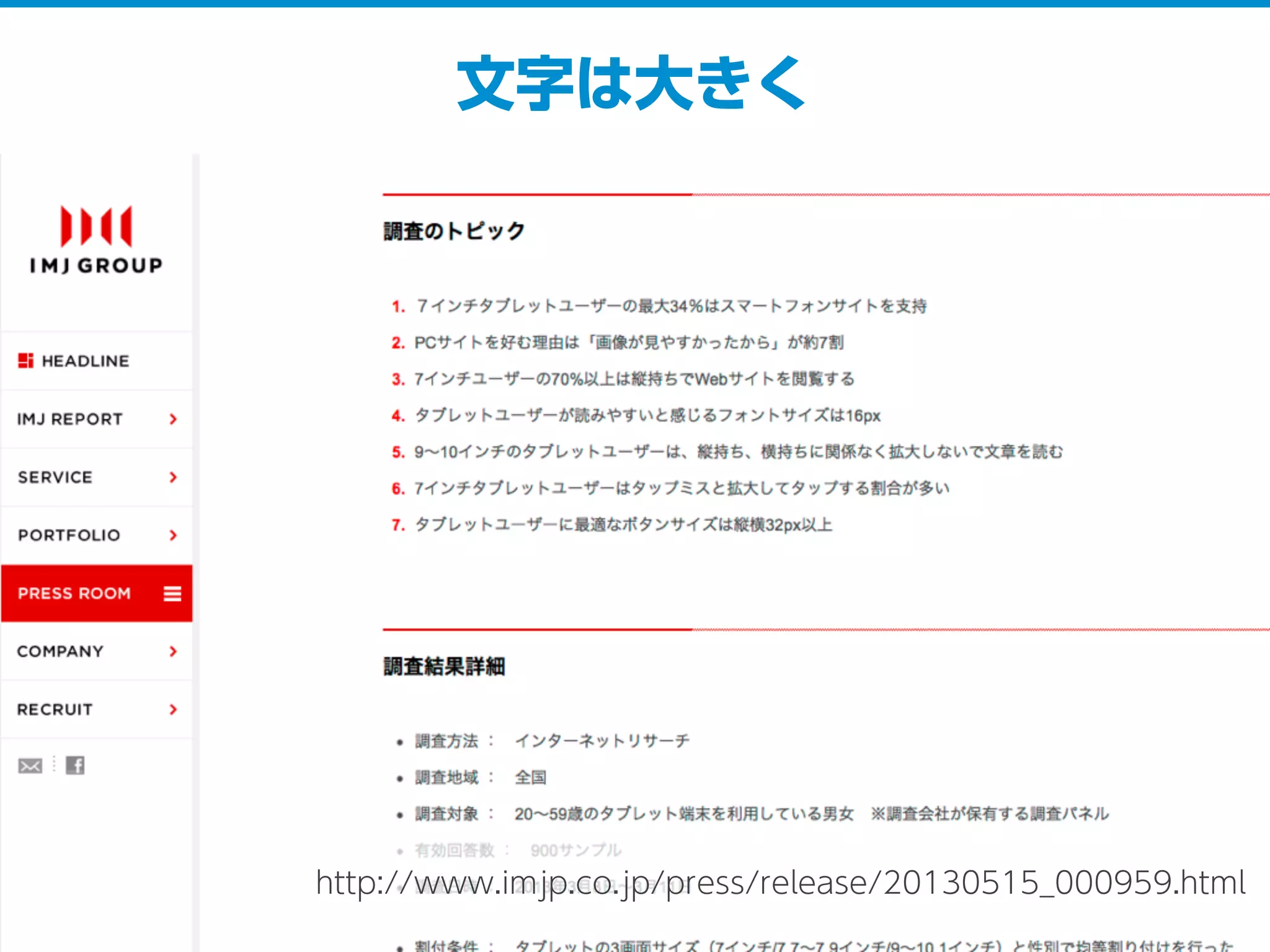 文字は大きく
http://www.imjp.co.jp/press/release/20130515_000959.html
 